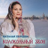 Песня Наталья Перцева - Колокольный звон