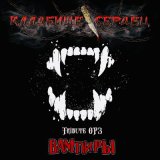 Песня Кладбище Сердец - Вампиры (Tribute ОРЗ)