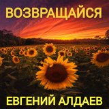 Песня Евгений Алдаев - Летняя