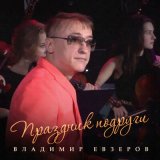 Песня Владимир Евзеров - Праздник подруги