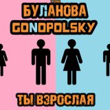 Песня Татьяна Буланова, Gonopolsky - Ты взрослая (ELECTRO 3V Remix)