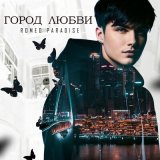 Песня Romeo Paradise - Город любви