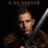 Песня Степан Корольков - Я не святой