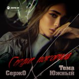 Песня Сержо, Тема Южный - Сердце покорила