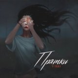 Песня V1kki - Прятки