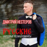 Песня Дмитрий Нестеров - Гори гори, моя звезда