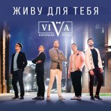 Песня ViVA - Она меня прощала (версия 2024)