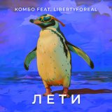 Песня КОМБО, LIBERTYFOREAL - Лети