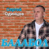 Песня Сергей Одинцов - Балабол