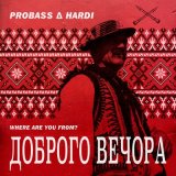 Песня ПроБасс - ДОБРОГО ВЕЧОРА (WHERE ARE YOU FROM?)