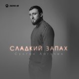 Песня Султан Лагучев - Сладкий запах