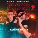 Песня Rendow, Паша Proorok - Татарин малай (rendow remix)