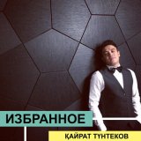 Песня Кайрат Тунтеков - Наз қоңыр