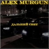 Песня ALEX MURGUN - Дальний свет