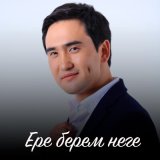 Песня Самат Жангазин - Ере берем неге