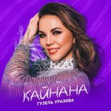 Песня Гузель Уразова - Кайнана