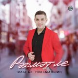 Песня Ильнар Гильманшин - Рэхмэтле