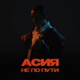 Песня Асия - Не по пути