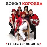 Песня Божья Коровка - Друзья - товарищи