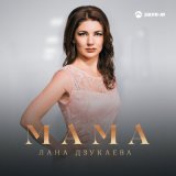 Песня Лана Дзукаева - Мама