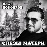 Песня Влад Порфиров - Слёзы матери