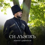 Песня Азамат Цавкилов - Си лъэпкъ