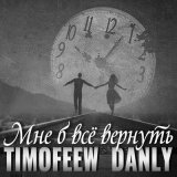 Песня TIMOFEEW, DANLY - Мне б сердце вернуть (Dj Proale 2024 Mix)