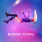 Песня Валерия Морарь - Адреналин