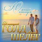 Песня Дмитрий Голд, Алина Шелег - Южный отпуск