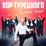 Песня Хор Турецкого - Я люблю жизнь!