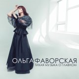 Песня Ольга Фаворская - Беркут