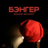 Песня Maksim Nechaev - Бэнгер