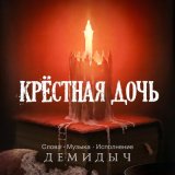 Песня Демидыч - Крестная дочь