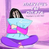 Песня Sputnik Project, MegaSound, Dj BARS - Плачешь ты опять