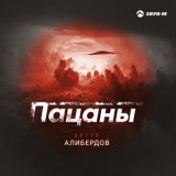 Песня Артур Алибердов - Пацаны