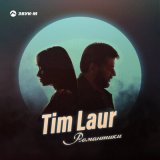 Песня Tim Laur - Романтики