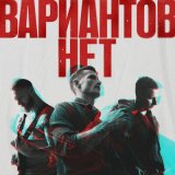 Песня Вариантов Нет, OSTROVA - Беги