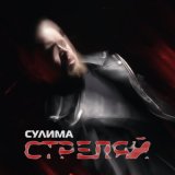 Песня Сулима - Стреляй