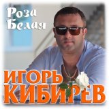 Песня Игорь Кибирев - Роза белая