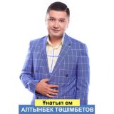 Песня Алтынбек Тәшімбетов - Орындалды арман