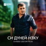 Песня Алибек Евгажуков - Си дуней нэху