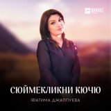 Песня Фатима Джаппуева - Сюймекликни кючю