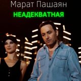 Песня Марат Пашаян - Неадекватная