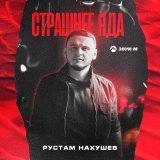 Песня Рустам Нахушев - Страшнее яда