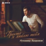 Песня Мухамед Каздохов - По городам