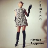 Песня Наташа Андреева - Решено