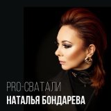 Песня Наталья Бондарева - Pro-сватали