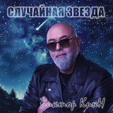 Песня Виктор КинН - Случайная звезда