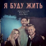 Песня Людмила Соколова, Паша Руденко & Сергей Эфрон - Я буду жить