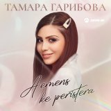 Песня Тамара Гарибова - Aетеns ke peristera